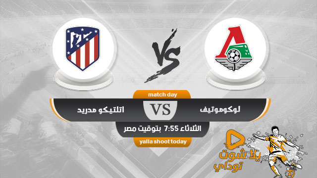 نتيجة مباراة اتليتكو مدريد ولوكوموتيف موسكو اليوم 3-11-2020 في دوري ابطال اوروبا