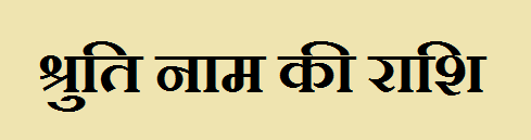 Shruti Name Rashi 
