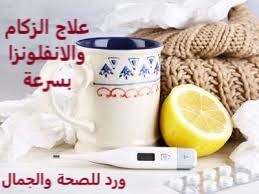 ورد مرض الانفلونزا الزكام والتهاب الحلق