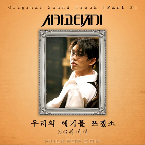 SG WANNABE – Chicago Typewriter OST Part.3