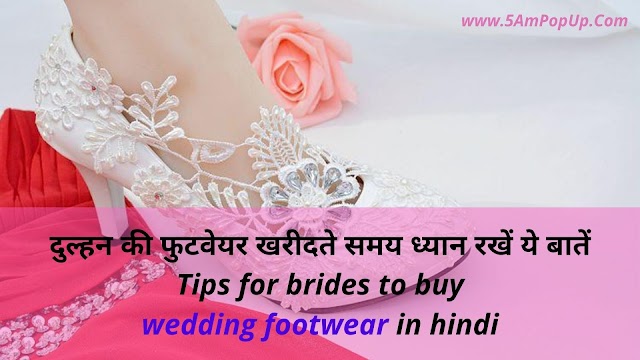 Tips For Brides To Buy Wedding Footwear In Hindi | Dulhan Ke Jute