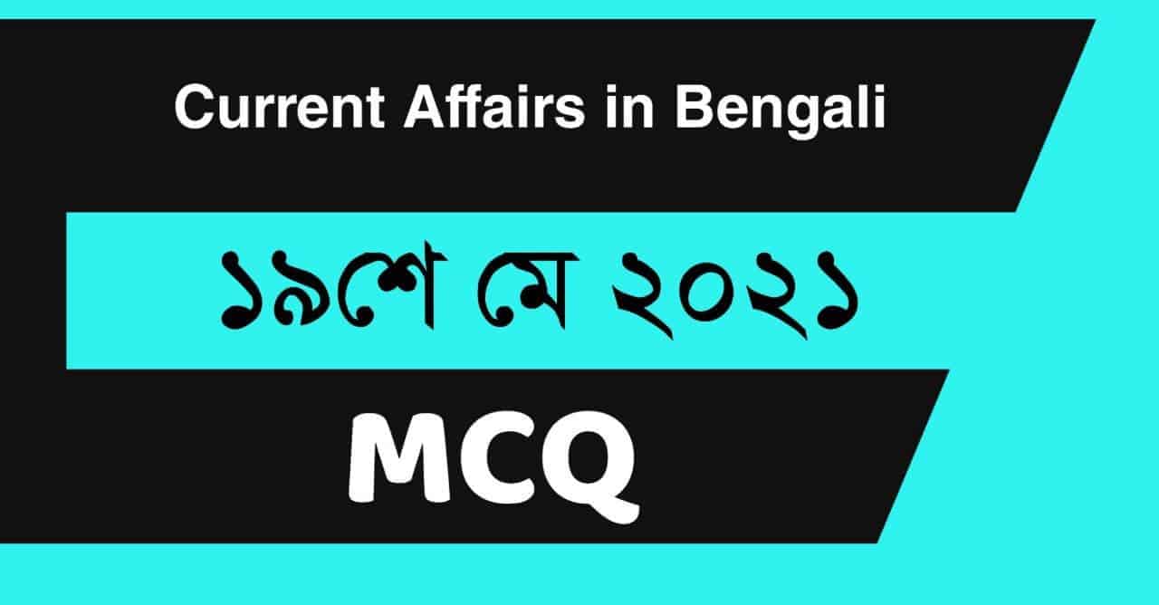 19th May 2021 Daily Current Affairs in Bengali
