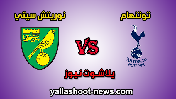 مشاهدة مباراة توتنهام ونوريتش سيتي بث مباشر يلا شوت نيوز اليوم 22-01-2020 الدوري الانجليزي مشاهدة مباراة توتنهام ونوريتش سيتي بث مباشر يلا شوت نيوز اليوم 22-01-2020 الدوري الانجليزي