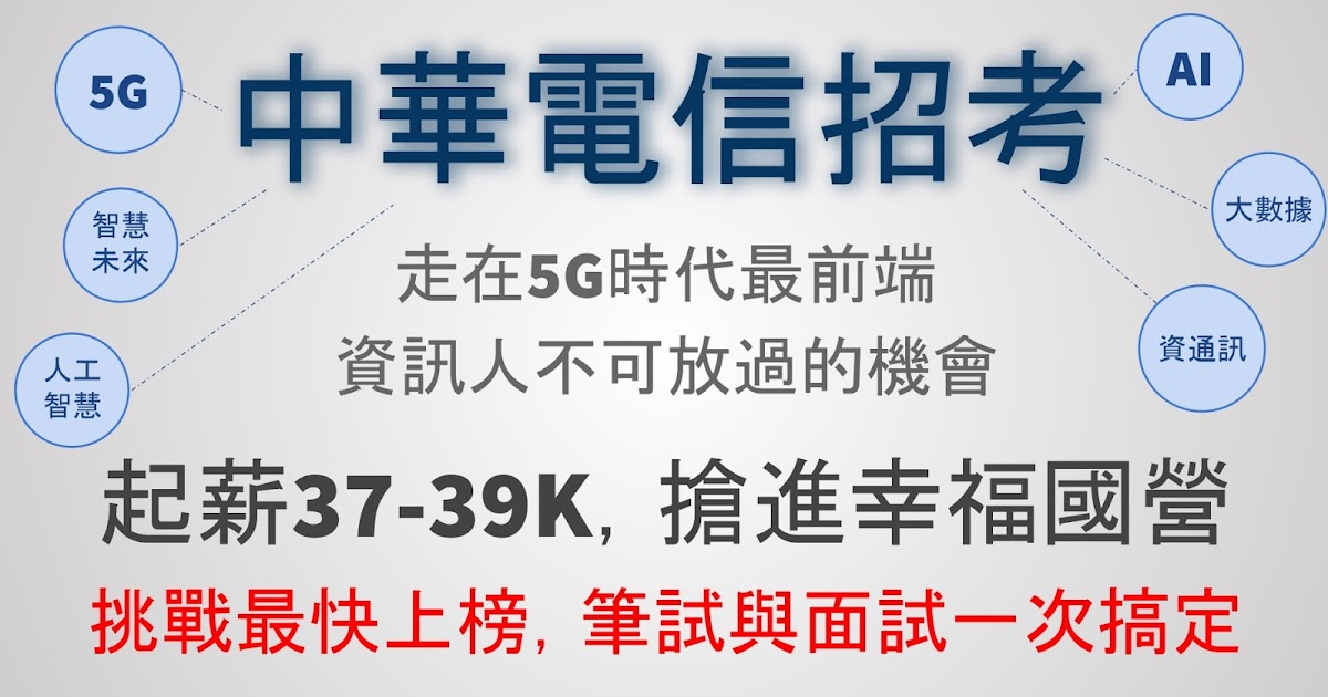 [商業] 中華電信招考簡章出爐，無痛轉職趁現在