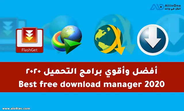 أفضل برامج التحميل من الإنترنت | Best free download manager 2020