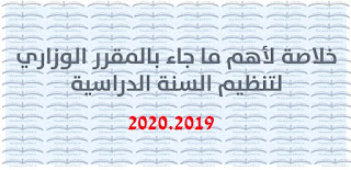 خلاصة لأهم ما جاء بالمقرر الوزاري لتنظيم السنة الدراسية 2020.2019