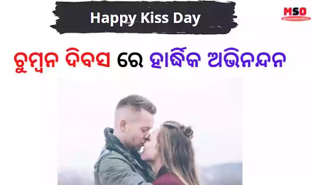 Odia Kiss Day Quotes, Shayari, Status, Images in Oriya 2021 [Kiss Day Odia]