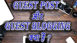 guest-post-aur-guest-blogging-kya-hai