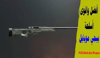 PUBG Mobile Best Weapons PUBG Mobile Best Weapons