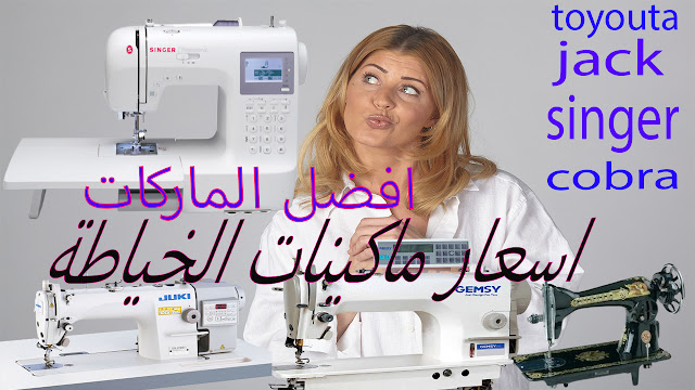اسعار ماكينات الخياطة في الجزائر