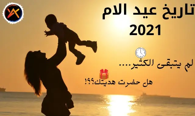 تاريخ يوم الام 2022