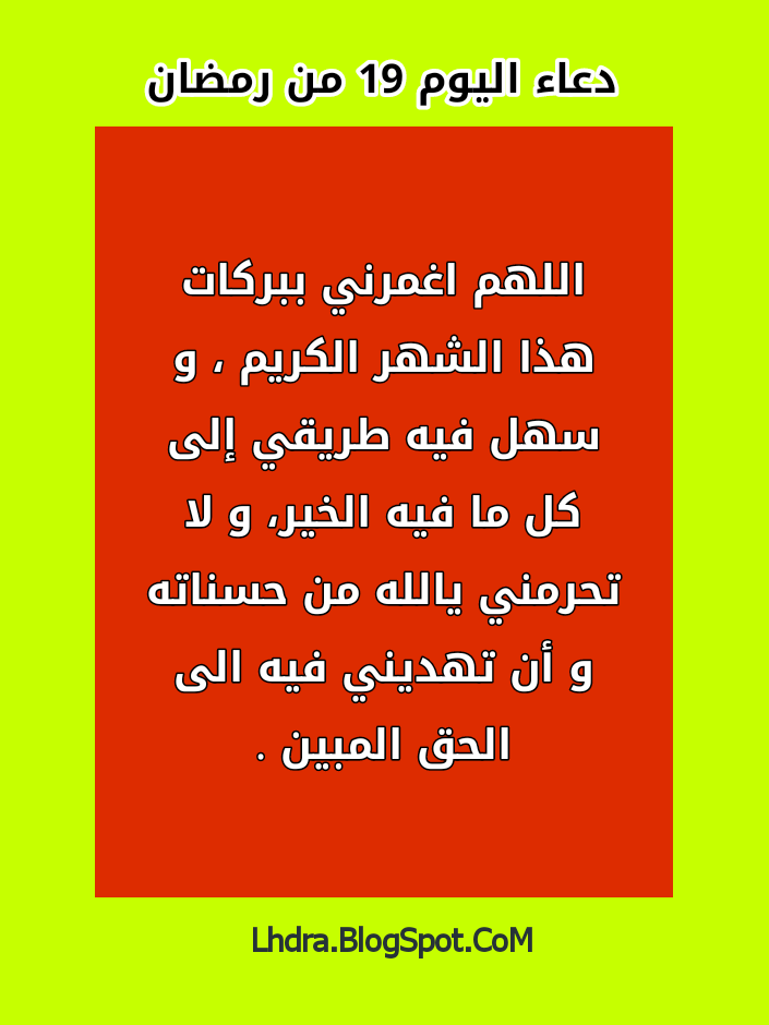 دعاء اليوم 19 من رمضان