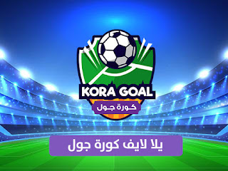 مشاهدة مباريات اليوم بث مباشر يلا لايف yalla live