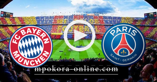 مشاهدة مباراة بايرن ميونخ وباريس سان جيرمان بث مباشر كورة اون لاين 13-04-2021 دوري أبطال أوروبا