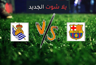 نتيجة مباراة برشلونة وريال سوسيداد اليوم الأحد 15-08-2021 الدوري الاسباني نتيجة مباراة برشلونة وريال سوسيداد اليوم الأحد 15-08-2021 الدوري الاسباني