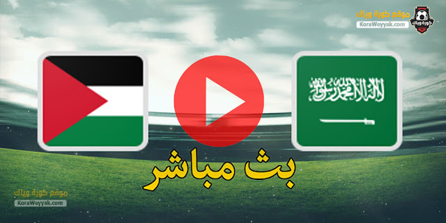 نتيجة مباراة السعودية وفلسطين اليوم 30 مارس 2021 في تصفيات آسيا المؤهلة لكأس العالم نتيجة مباراة السعودية وفلسطين اليوم 30 مارس 2021 في تصفيات آسيا المؤهلة لكأس العالم