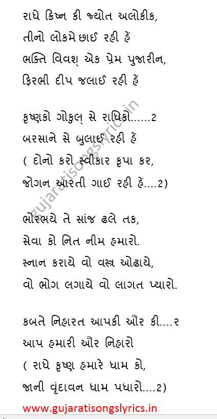 Radhe Krishna Ki Jyoti Alokik Lyrics Gujarati Songs Lyrics