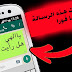 هذه الرسالة إذا تلقيتها من صديق على واتساب.. احذفها على الفور هذه الرسالة إذا تلقيتها من صديق على واتساب.. احذفها على الفور