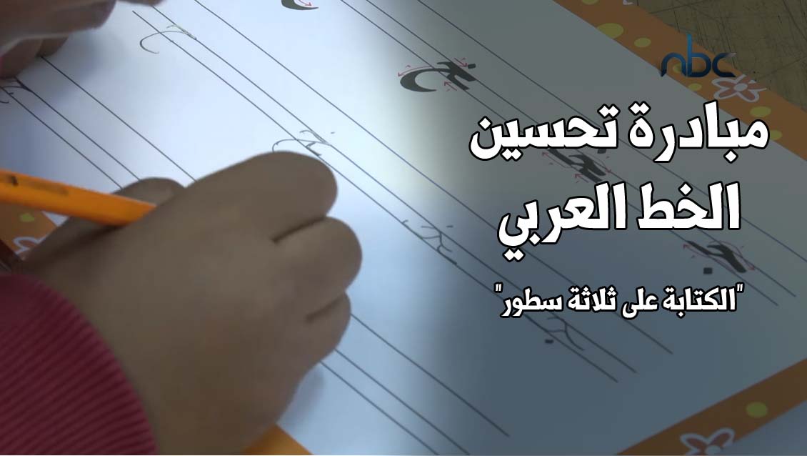 مبادرة تحسين الخط العربي "الكتابة على ثلاثة سطور"