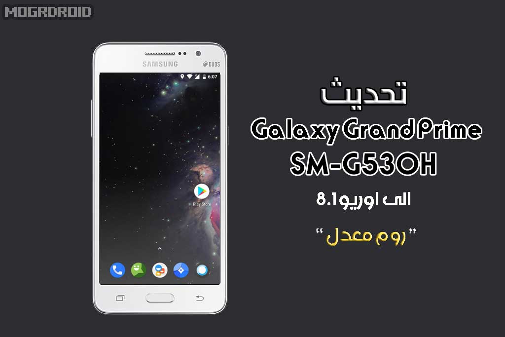 تحديث روم معدل Galaxy Grand Prime Sm G530h اوريو 8 1 Mogrdroid