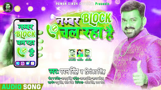 number block chal raha hai song mp3 download- pawan singh