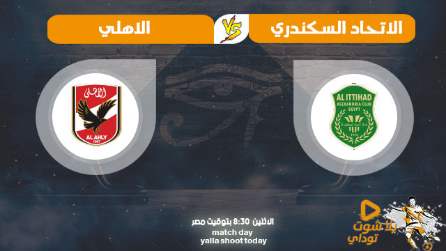 مشاهدة مباراة الأهلي والاتحاد السكندري بث مباشر اليوم 14 9 2020 في الدوري المصري