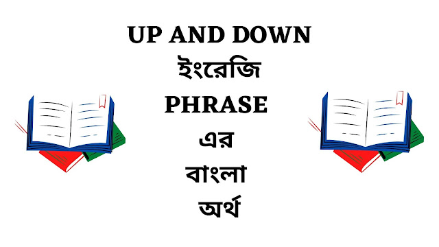 Up And Down Meaning In Bengali English To Bangla up-and-down-meaning-in-bengali-english-to-bangla