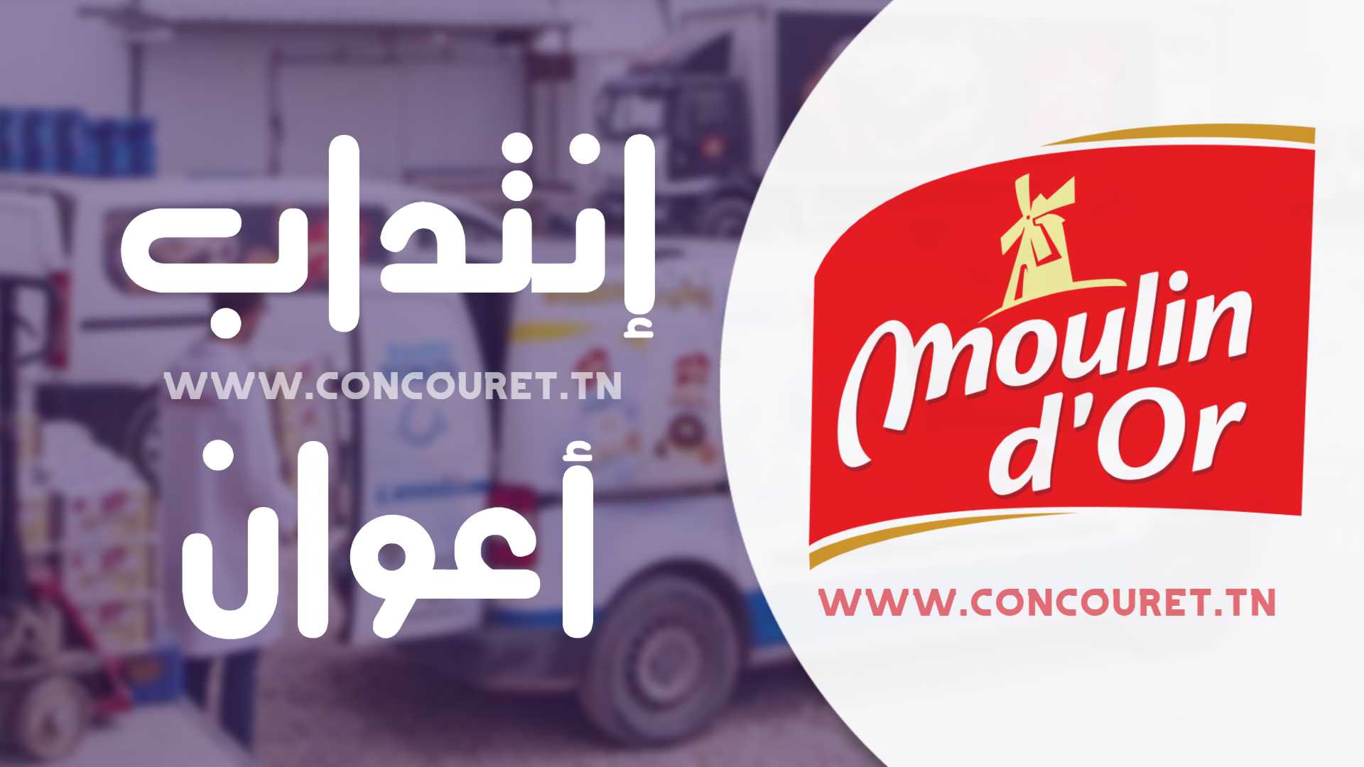 شركة مولان دور Moulin d'Or للصناعات الغذائية تنتدب عدد هم من العمال