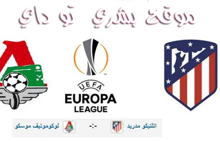 مباراة اتليتكو مدريد ولوكوموتيف موسكو بث مباشر يلا شوت yalla shoot مشاهدة مباراة اتليتكو مدريد ولوكوموتيف موسكو بث مباشر يلا شوت yalla shoot
