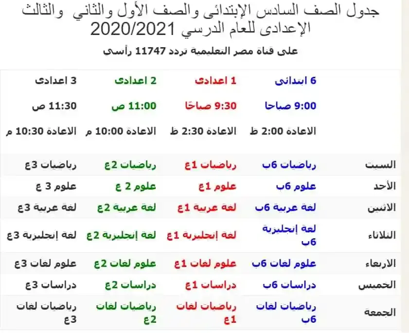 مواعيد برامج قناة مصر التعليمية 2021 للصف السادس الابتدائى والصف الأول والثانى والثالث الاعدادى