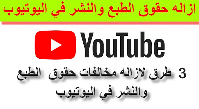 ازاله مخالفات حقوق الطبع والنشر في اليوتيوب | 3 طرق للتخلص من مخالفات حقوق الطبع والنشر في اليوتيوب ازاله مخالفات حقوق الطبع والنشر في اليوتيوب | 3 طرق للتخلص من مخالفات حقوق الطبع والنشر في اليوتيوب