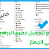 تعرف علي افضل موقع لتحميل جميع البرامج الاساسية في الجهاز تعرف علي افضل موقع لتحميل جميع البرامج الاساسية في الجهاز