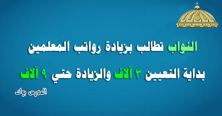 اخر اخبار زيادة مرتبات المعلمين - المدرس بوك