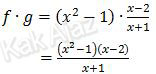 Perkalian fungsi f dan g, f∙g=(x^2-1)∙(x-2)/(x+1)