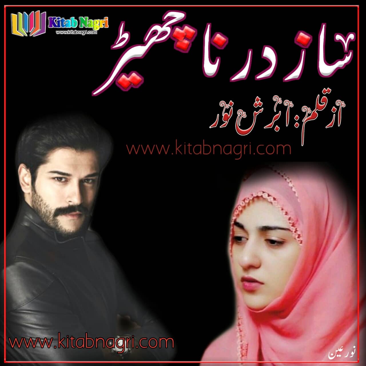 Saaz E Dard Na Cher Novel By Abrish Noor Saaz e dil chhed de best classic romantic song pradeep kumar amp madhubala passport. saaz e dard na cher novel by abrish noor