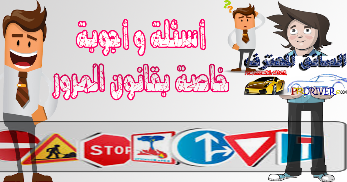 أسئلة و أجوبة خاصة بقانون المرور
