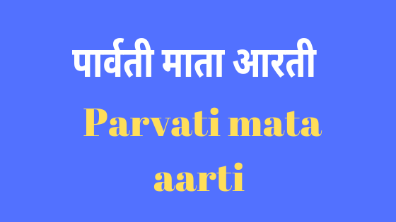 पार्वती माता की आरती | Parvati Maa Aarti |