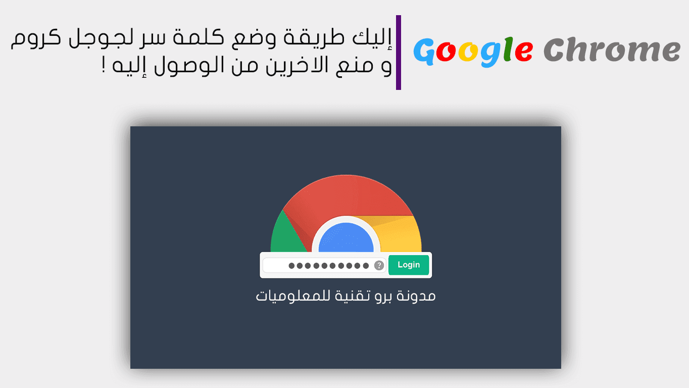 إضافة LockPW لعمل كلمة سر لمتصفح جوجل كروم عند دخول اليه