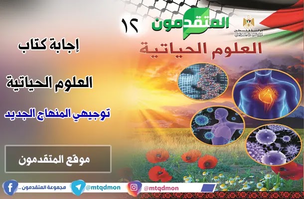الإجابات النموذجية لكتاب العلوم الحياتية الأحياء للصف الثاني عشر توجيهي الفرع العلمي والصناعي موقع المتقدمون