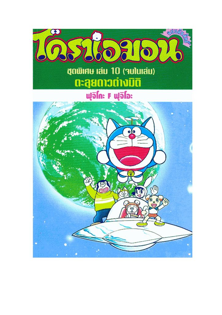Doraemon ชุดพิเศษ - หน้า 1