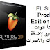 FL Studio Producer Edition 20.6 مجموعة أدوات الاستوديو لإضافة المكونات والأصوات FL Studio Producer Edition 20.6 مجموعة أدوات الاستوديو لإضافة المكونات والأصوات