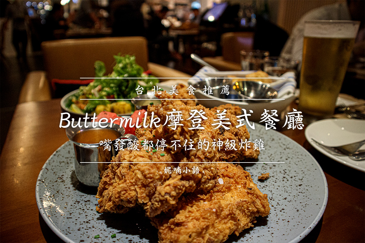 雙連站美食  - Buttermilk 摩登美式餐廳