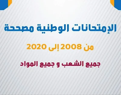 جميع نماذج  الامتحانات الوطنية مع التصحيح من 2008 الى 2020 في جميع الشعب