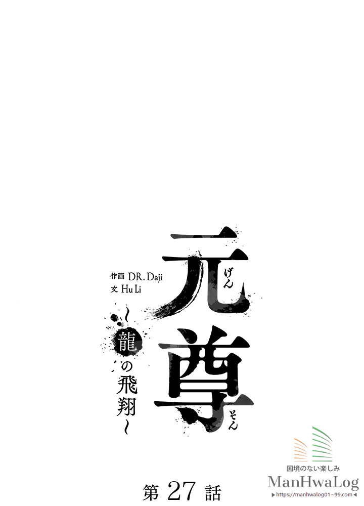 元尊〜龍の飛翔〜 第27話 - 3