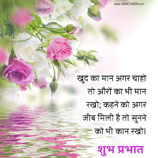 Good Morning thoughts in hindi with flowers & Quotes in hindi| good morning thoughts images