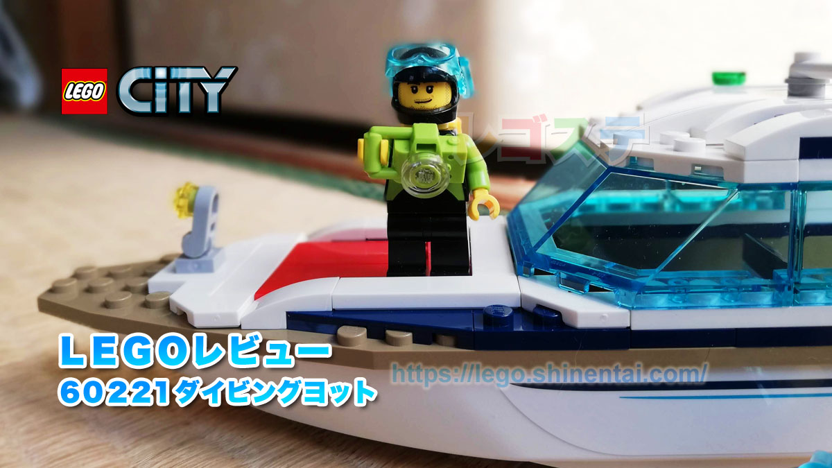 レゴ(R)LEGO(R)レビュー：60221 ダイビングヨット：シティ：ノコギリザメかわいすぎ！