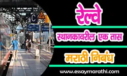 Railway-Station-Varil-Ek-Taas-Marathi-Nibandh