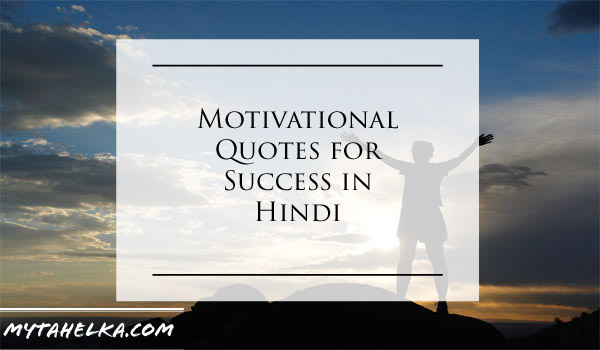 Motivational Quotes for Success in Hindi