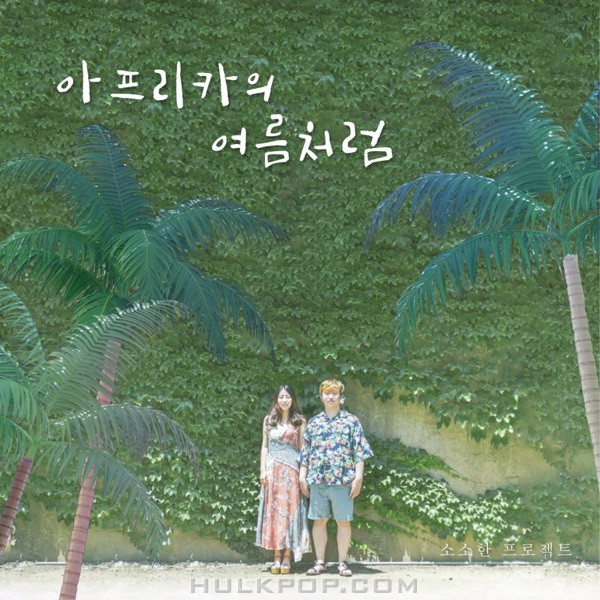 Sosohan Project – 아프리카의 여름처럼 – Single