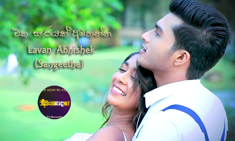 Eka Sarayak Amathanna - Lavan Abhishek Sangeethe Video.mp4